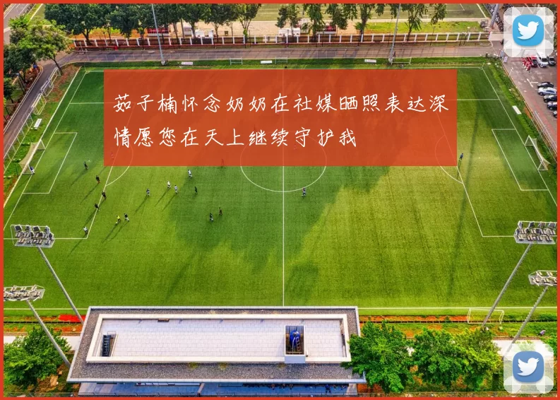 茹子楠怀念奶奶在社媒晒照表达深情愿您在天上继续守护我