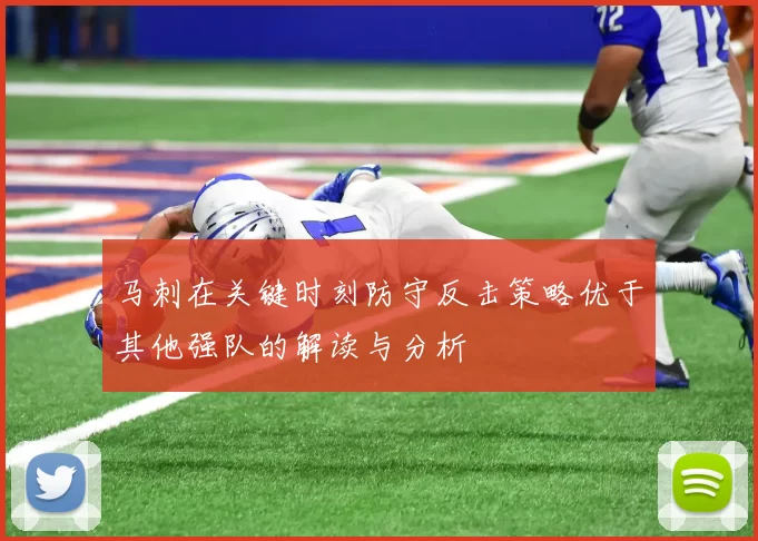 马刺在关键时刻防守反击策略优于其他强队的解读与分析
