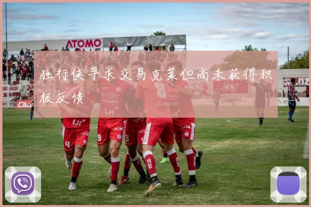 独行侠寻求交易克莱但尚未获得积极反馈