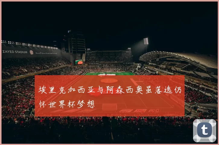 埃里克加西亚与阿森西奥虽落选仍怀世界杯梦想